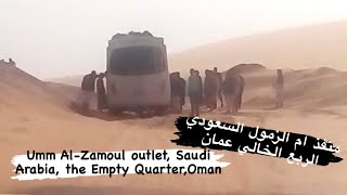 منفذ ام الزمول السعودي الربع الخالي عمان Umm Al-Zamoul outlet, Saudi, the Empty Quarter, Oman