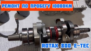 Rotax 800 ETec‼Ремонт по пробегу‼