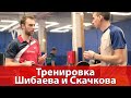 Тренировка Кирилла Скачкова и Шибаева Александра