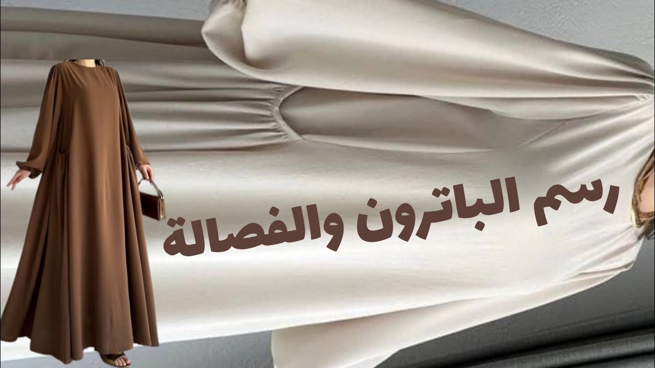 طريقة رسم الباترون والفصالة بكل التفاصيل لاجمل عباية ،لباس النساء📣📣📣💥💥💥