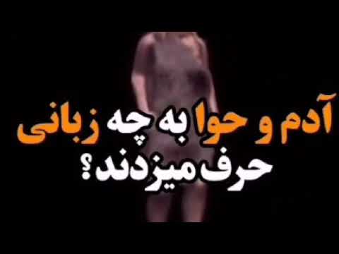 تصویری: مار با حوا به چه زبانی صحبت کرد؟