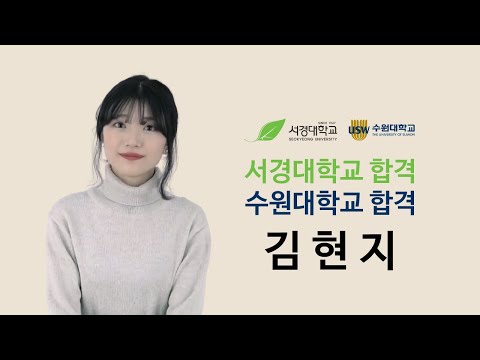 2020 서경대학교 & 수원대학교 합격 김현지
