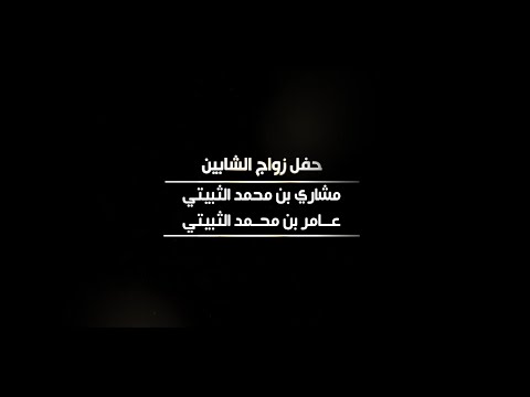 حفل زواج الشابين مشاري بن محمد الثبيتي و عامر بن محمد الثبيتي