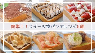 【簡単】甘くて美味しい！！食パンスイーツアレンジ6選 ✿︎ sweets toast arrange