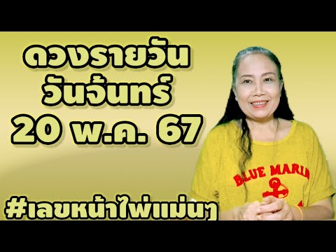 #ดวงรายวัน วันจันทร์ 20 พ.ค.67#แนวทางเลขนำโชค