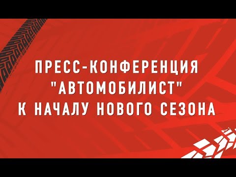 Пресс-конференция ХК "Автомобилист" к началу нового сезона