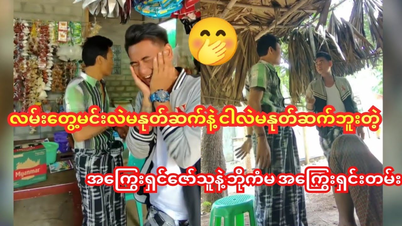 လမ်းတွေ့မင်းလဲမနုတ်ဆက်နဲ့ ငါလဲမနုတ်ဆက်ကြေးတဲ့😁***ဘိုကံမ/ဇော်သူအကြွေးရှင်းတမ်း#ကံပွင့်#ဟာသ#ဝိုင်းချစ်