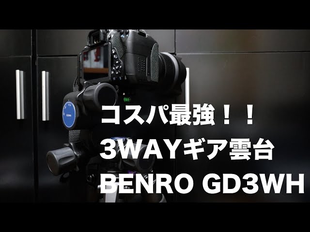 写真機材】コスパ最強！！3WAYギア雲台 BENRO GD3WH - YouTube