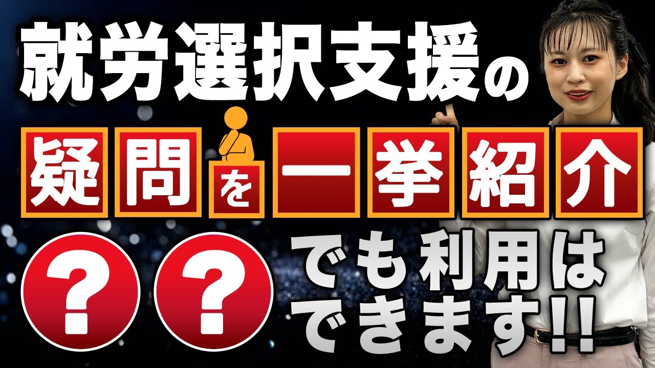就労選択支援の疑問点を一挙を紹介！工賃は？実は就労継続支援B型で通いながら受けられる？