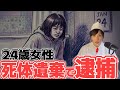 【衝撃】死体遺棄容疑で逮捕された２４歳女性の悲劇…