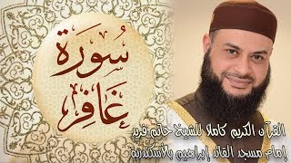 040 سورة غافر - الشيخ حاتم فريد الواعر