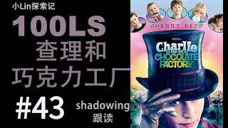 100LS 英语跟读｜Charlie and  the Chocolate Factory ｜Shadowing｜跟读100遍 提升口语听力｜每天一句 |  # 43