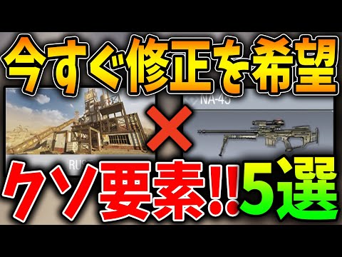 【CODモバイル】今すぐ運営に修正を希望！！世界ランカーが本気で考えたクソ要素‘‘５選‘‘！！〈KAME〉
