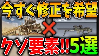 【CODモバイル】今すぐ運営に修正を希望！！世界ランカーが本気で考えたクソ要素‘‘５選‘‘！！〈KAME〉