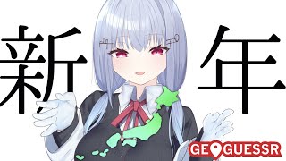 【geoguessr】日本全国津々浦々【にじさんじ/葉加瀬冬雪】