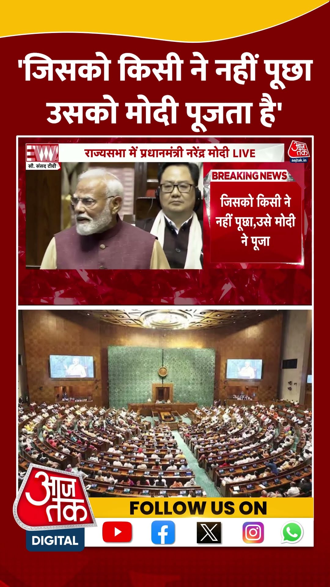 'जिसको किसी ने नहीं पूछा, उसको मोदी पूजता है' #pmmodispeech #rajyasabha #congress #viralvideo #bjp