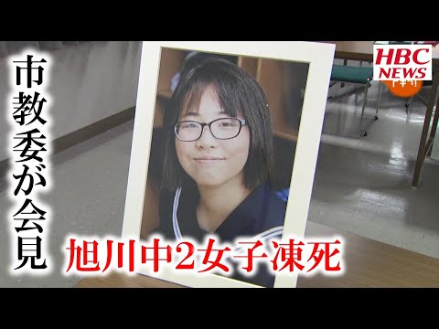 旭川中２女子凍死  市教委が緊急会見  真相解明どこまで？　2021年8月30日放送