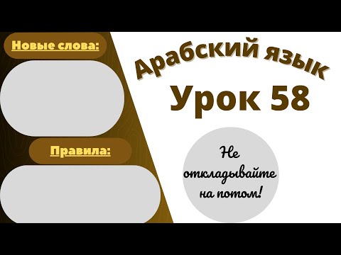 Начните сейчас! Арабский язык для начинающих. Урок 58