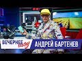 Андрей Бартенев в Вечернем шоу с Аллой Довлатовой / Зелёные дети Лимпопо, Жанна Агузарова и аукцион