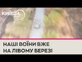 ЗСУ перекидають бронетехніку на лівий берег Дніпра на Херсонщині