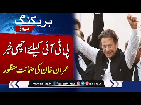 Imran Khan's Bail Approved! Good News For PTI | SAMAA TV