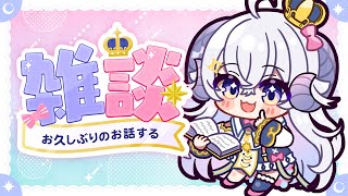 【雑談】ただいまああああ【占い師VTuber星影ラピス】