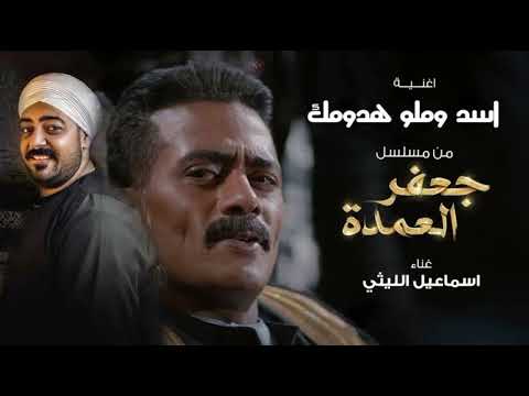 اسد وملو هدومك ع درامز اسماعيل الليثي من مسلسل جعفر العمده بطولة محمد رمضان توزيع اسلام مارك 2024