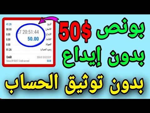 بونص بدون إيداع بقيمة 50 دولار يمكنك الحصول عليه بدون تحقق من الحساب    