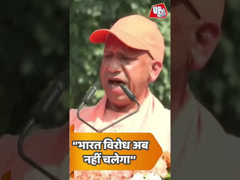 भारत विरोध अब नहीं चलेगा : CM Yogi | Shorts | UP Ki Baat