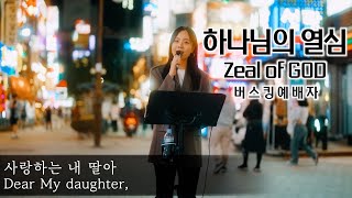 24. 04. 27. 버스킹예배 Busking Worship (거친 길 위를 걸어갈 때도/내 진정 사모하는/좋으신 하나님/하나님의 열심/하늘 소망)