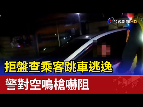 拒盤查乘客跳車逃逸 警對空鳴槍嚇阻