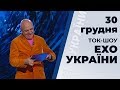 Ток-шоу "Ехо України"  від 30 грудня 2019 року