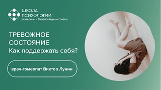 ТРЕВОЖНОЕ СОСТОЯНИЕ.  КАК ПОДДЕРЖАТЬ СЕБЯ | врач-гомеопат Виктор Лунин