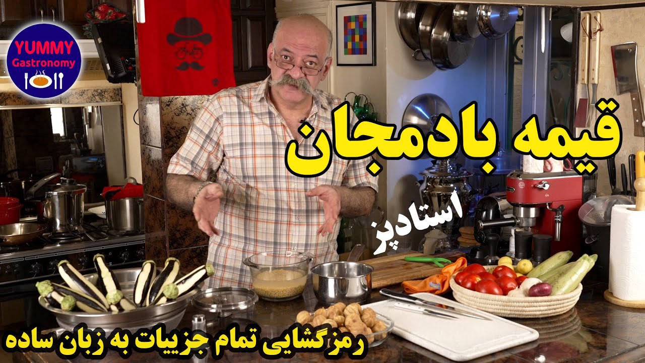 قیمه بادمجان به روش شف و بهترین روش سرخ کردن بادمجان با حداقل روغن و پخت صحیح لپه و لیمو‌ عمانی
