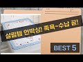 족욕부터 수납까지! 살림템 언박싱  솔직 후기 (족욕기/수납함/욕실화/방수패드)