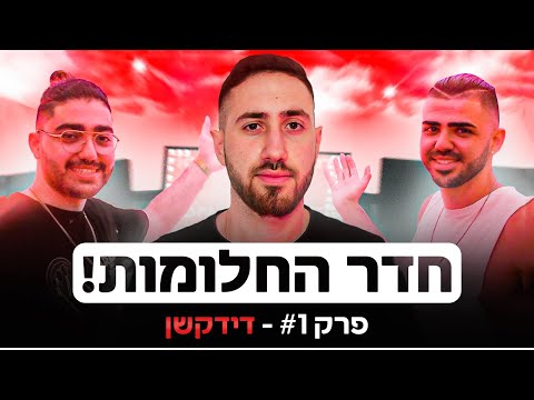 אתם לא תאמינו שזה חדר הגיימינג שלי! - חדר החלומות פרק 1 @DeductionYT