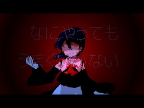 〖東方pv〗なにやってもうまくいかない