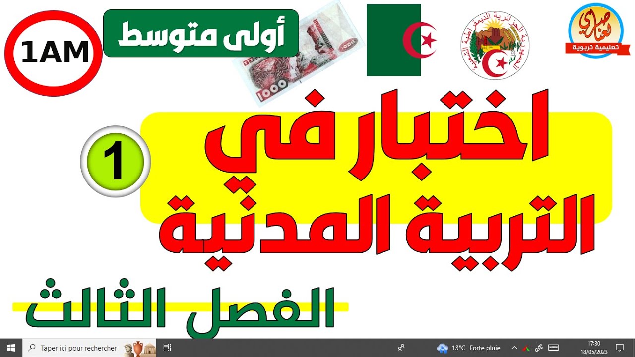 اختبار التربية المدنية السنة أولى متوسط الفصل الثالث2