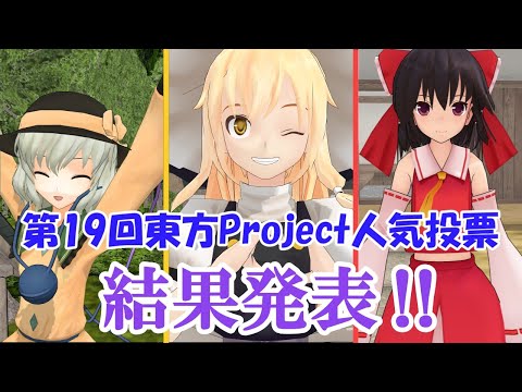 19th Touhou Project Popularity Poll Results Announcement! [Touhou MMD]
