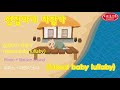 섬집아기 자장가(Island Baby Lullaby)아기수면음악-공부음악(Studymusic)♫오르골 (Orgel) ♫SleepingMusic♫Lullaby For Babies