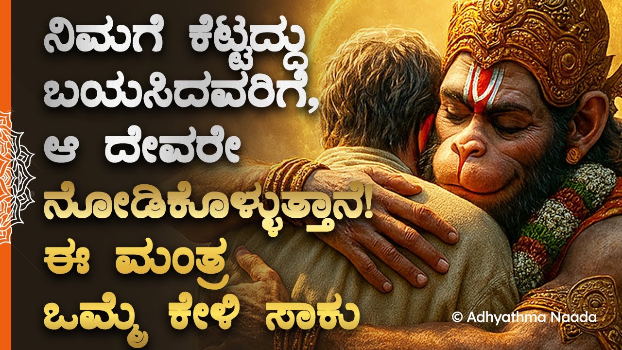 🧿 ನಿಮಗೆ ಕೆಟ್ಟದ್ದು ಬಯಸಿದವರಿಗೆ ಆಂಜನೇಯನೇ ನೋಡಿಕೊಳ್ಳುತ್ತಾನೆ! Anjaneya Guru Rayaru Spiritual Bhakti Mantra