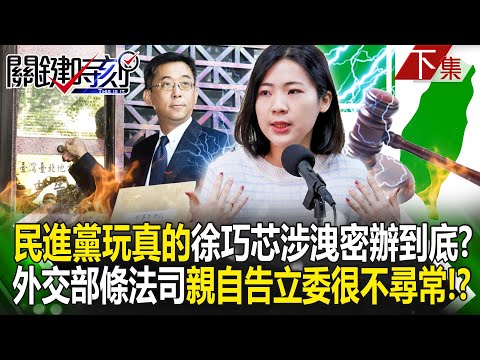 【關鍵時刻下集】20240508 民進黨玩真的「徐巧芯涉洩密重罪」將辦到底火力全開？！外交部條法司親自殺雞儆猴告立委「很不尋常」！？｜劉寶傑