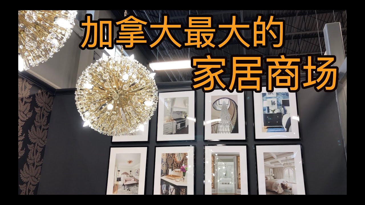 【建房】9.åŠ æ‹¿å¤§æœ€å¤§çš„å®¶å±…å•†åœº,32万平方英尺,太全了 Canada's Largest Home Improvement Centre