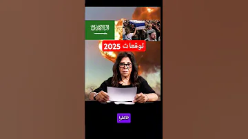 توقعات ليلى عبد اللطيف 2025 للسعودية توقعات ليلى عبد اللطيف إسرائيل 2025 ليلى عبد اللطيف إسرائيل 