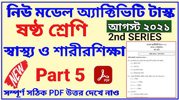Model Activity Task Class 6 Sastho Sarirsikha Part 5 Answer||স্বাস্থ্য ও শারীরশিক্ষা|| August 2021