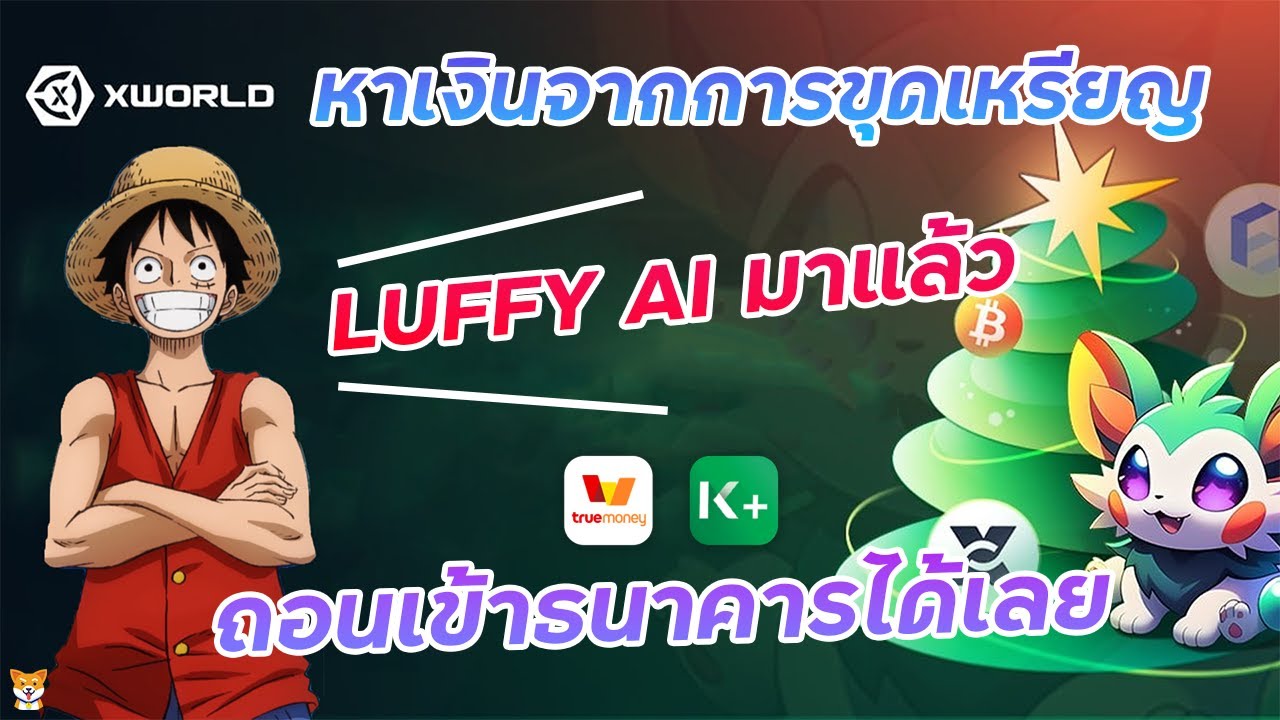 ⁣X-World เกมเล่นบนมือถือ หาเงินจากการขุดเหรียญ ถอนเข้าธนาคาร True Wallet