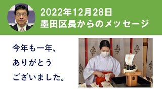 新型コロナウイルス感染症に関する墨田区長からのメッセージ（令