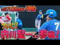 【内川聖一さん】元プロ3名を擁する極楽とんぼ山本さん率いる神様と対戦!!【東京スカパー!ホンキッキーズ第2戦】