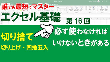 【最短エクセル基礎】＃１６　金額で〇〇銭が出てしまったとき、切り捨て？切り上げ？四捨五入？　その時に使う関数「ROUNDDOWN、ROUNDUP、ROUND」