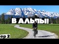 На велосипедах в АЛЬПЫ! Нереальные виды!!! Ep2